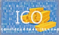 如何将USDT从芝麻开门提币到TP钱包的详细指南