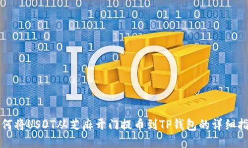 如何将USDT从芝麻开门提币到TP钱包的详细指南