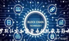 : 俄罗斯认定加密货币的现状与影响分析