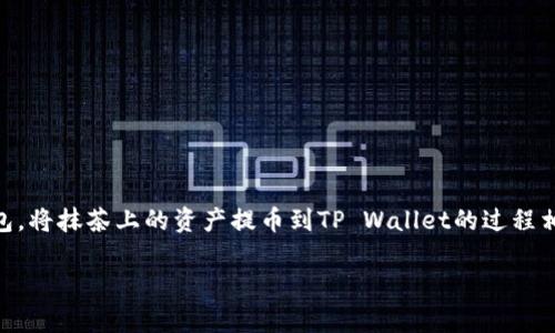抹茶（Mexc）是一家流行的数字货币交易所，而TP Wallet（TP钱包）是一款支援多种区块链资产的数字货币钱包。将抹茶上的资产提币到TP Wallet的过程相对简单，但需要遵循一些步骤以确保安全和顺利完成。以下将详细介绍如何操作，并包括一些常见问题的解答。

如何将抹茶币提币到TP Wallet的详细指南