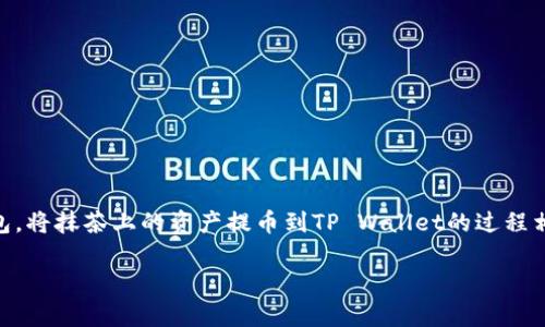 抹茶（Mexc）是一家流行的数字货币交易所，而TP Wallet（TP钱包）是一款支援多种区块链资产的数字货币钱包。将抹茶上的资产提币到TP Wallet的过程相对简单，但需要遵循一些步骤以确保安全和顺利完成。以下将详细介绍如何操作，并包括一些常见问题的解答。

如何将抹茶币提币到TP Wallet的详细指南