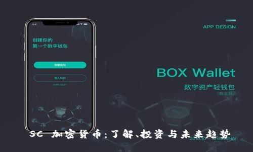  SC 加密货币：了解、投资与未来趋势