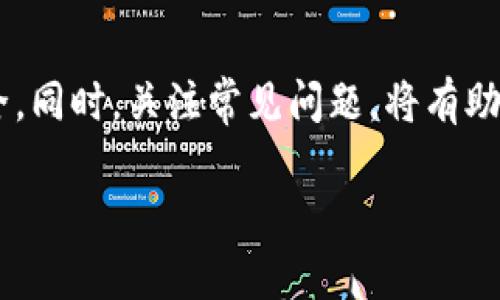 如何安全转移TP冷钱包中的数字货币？

TP冷钱包, 数字货币, 转移币, 加密货币安全, 钱包管理/guanjianci

随着区块链技术的迅速发展和数字货币的普及，越来越多的人开始关注如何管理和保护他们的资产。TP冷钱包作为一种安全的加密货币存储方式，受到用户的青睐。然而，许多用户在购买数字货币后，如何从TP冷钱包中转移这些币的问题往往会让人感到困惑。本文将为您详细解答如何安全地将TP冷钱包中的数字货币转移到其他钱包或交易所，并探讨相关的安全措施以及常见问题。

一、什么是TP冷钱包？
TP冷钱包是一种离线存储加密货币的方式，旨在提高数字资产的安全性。与热钱包不同，冷钱包不连接互联网，这样可以有效防止黑客攻击和恶意软件的威胁。TP冷钱包通常以硬件设备的形式存在，用户可以通过特定的软件与其进行交互，将数字货币存储在这个冷钱包中，确保资产的安全。

由于其高安全性，TP冷钱包成为了许多数字货币投资者的选择。在使用冷钱包的过程中，用户那么自然会遇到如何转移冷钱包中的数字货币这一问题。这通常包括将币从冷钱包中转出，以便进行交易、转账或其他用途。

二、如何从TP冷钱包中转移币？
转移数字货币的过程可以总结为几个步骤，下面将一一进行介绍：

h4步骤一：连接冷钱包/h4
首先，您需要将TP冷钱包连接到电脑或手机上。这通常涉及到将冷钱包通过 USB 线连接到电脑，或通过蓝牙连接到手机。如果您的冷钱包有专属的应用程序，请确保您已经下载并安装了这个应用程序。

h4步骤二：输入密码/h4
为了保护您的资产，连接冷钱包后，您需要输入相应的密码或 PIN 码。这一过程中的安全性至关重要，确保没有其他人能够访问到您的数字资产。

h4步骤三：选择转移币种/h4
在成功进入TP冷钱包后，您将看到存储在冷钱包中的所有数字货币列表。根据您的需求选择您想要转移的币种。这时，一些冷钱包会要求您选择转移的数量。

h4步骤四：输入接收地址/h4
在发送之前，您需要输入接收地址，即邮寄您币的目的地。这可以是您其他的热钱包、交易所钱包或朋友的钱包地址。确保您输入的地址是正确的，因为一旦发送，币种将不可逆转地转移到此地址。

h4步骤五：确认交易/h4
在填写完所有必要的信息后，请仔细确认转移的币和数量，随后点击确认按钮。大多数冷钱包在交易完成后都会生成一个交易记录，您可以选择将其保存以备将来参考。

h4步骤六：检查交易状态/h4
完成转移后，您可以在托管接收地址的钱包中检查该笔交易的状态，有时会有少量的时间延迟，因为区块链网络需要处理这笔交易。您也可以通过查看区块链浏览器来跟踪交易状态。

三、转移数字货币的安全性考虑
在转移加密货币时，安全性是一个不容忽视的话题。以下是一些最佳实践，以确保您的资产安全：

h41. 使用安全的设备/h4
确保您所使用的电脑或手机是安全的，建议使用防病毒软件进行检查，确保没有恶意软件在您的设备上运行。在连接冷钱包的过程中，避免使用公共网络。

h42. 二次身份验证/h4
如果您的冷钱包软件支持二次身份验证（2FA），请务必启用。这进一步增强了钱包的安全性，即使密码被盗取，也能有效保护您资金的安全。

h43. 不要轻信钓鱼网站/h4
在进行转移操作时，请确保您访问的是官方的网站或应用程序。假冒网站和应用程序常常通过钓鱼手段窃取您的信息。

h44. 定期备份/h4
建议定期备份您的钱包数据，并将这些备份保存在安全的位置。一旦设备失效或丢失，您仍然可以通过备份恢复资产。

四、常见问题解答

h4问题一：如果输入错误的接收地址会怎样？/h4
输入错误的接收地址是转移加密货币过程中最常见的一种错误。由于区块链交易的不可逆转性，一旦资金发送到错误的地址，您将无法找回这些资产。因此，在转移之前，务必仔细核对接收地址，建议您可以先发一小笔金额进行验证。

如果您发现自己不小心将货币发送到了错误的地址，您可以尝试联系接收钱包的持有人，看看对方是否愿意归还资产，但这往往没有保证。建议您在未来的操作中更加谨慎，确保每次都仔细检查接收地址的正确性。

h4问题二：TP冷钱包如何进行固件更新？/h4
为了确保TP冷钱包的安全性和性能，定期进行固件更新是很重要的。这通常涉及到下载最新的固件版本，并按照官方指引进行更新。更新步骤一般包括：br
1. 访问TP冷钱包的官方网站，找到下载页面。br
2. 下载最新的固件更新文件。br
3. 将文件上传到冷钱包，并按照屏幕上的提示完成更新。br
因为冷钱包是离线设备，您需要注意风险，确保下载自官方渠道以避免安全隐患。

h4问题三：如何选择冷钱包？/h4
选择适合的冷钱包不仅关乎资产的安全性，也影响使用体验。首先，确认您选择的冷钱包支持您所持有的数字货币类型。其次，查看该冷钱包的安全特性，例如是否提供了2FA、备份功能、固件更新频率等。此外，用户评价和厂家信誉也是选择冷钱包的重要参考。

在选择冷钱包时，建议您比较多个品牌和产品，查看相关的评测和用户反馈，以确保选择到性能过硬和安全性极高的冷钱包。

h4问题四：如果我丢失了冷钱包，该怎么办？/h4
如果您不幸丢失了冷钱包，您的第一反应应该是检查是否有备份。大多数冷钱包都提供备份服务，如果您在设置时进行了备份，您可以通过备份恢复您的钱包。如果没有备份，您将无法找回其中的资产。

为了避免这种情况，建议您在购买冷钱包时务必做好备份，并将备份信息妥善保管，避免与财物一起存放。将备份信息铭刻在字纸上保存在安全的地方是一个不错的选择。

h4问题五：转移数字货币时的手续费高吗？/h4
转移数字货币的手续费通常取决于多个因素，包括区块链的拥堵程度和转移金额等。一般而言，在区块链网络拥堵时，手续费会相对较高。反之，如果网络较为畅通，手续费也可能相对较低。在进行转移前，建议您查看相关的手续费信息，以了解大致的费用。

一些冷钱包还提供了设置手续费的选项，您可以根据需要设定手续费的高低。在转移过程中，灵活调整手续费可能帮助您在确保安全的同时，避免不必要的支出。

总结
在数字货币时代，安全地管理您的资产至关重要。了解如何从TP冷钱包中安全地转移资金，可以帮助您更好地进行投资。通过上述步骤和最佳实践，您可以降低风险、确保资产安全。同时，关注常见问题，将有助于提升您的风险意识和应变能力。

无论是初学者还是经验丰富的投资者，了解冷钱包的操作和安全问题都是必要的。在未来的数字货币投资中，希望每位用户都能更加顺利和安全地管理自己的资产。