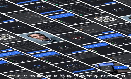  TP手机钱包：安全便捷的数字支付新选择