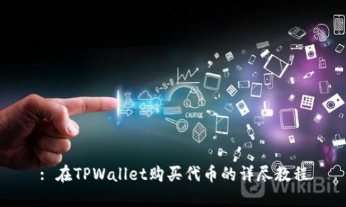 : 在TPWallet购买代币的详尽教程