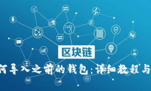  TPWallet如何导入之前的钱包：详细教程与常见问题解答