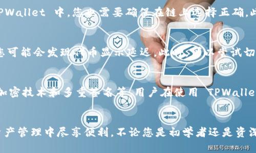 TPWallet如何显示所有代币：完整指南

TPWallet, 显示代币, 加密货币, 钱包管理, 交易所代币/guanjianci

引言
在当今的加密货币市场中，随着数字资产种类的不断增加，越来越多的用户开始使用加密钱包来管理自己的代币。而 TPWallet 是一个相对受欢迎的多链钱包，具有界面友好和功能强大等特点。有些用户可能会发现，他们在 TPWallet 中无法看到所有的代币。这可能会让人感到困惑，尤其是当用户期待自己持有的所有资产都能在钱包中显示时。那么，如何解决这个问题呢？本文将为您详细介绍如何在 TPWallet 中显示全部代币以及相关的使用技巧。

TPWallet概述
TPWallet 是一个功能丰富的数字资产钱包，支持多种区块链和代币，用户可以安全地存储、发送和接收加密货币。与许多其他钱包相比，TPWallet 的界面更加直观和易于使用。用户可以在一个平台上轻松管理不同区块链上的资产。此外，TPWallet 还具备去中心化交易所的功能，用户能够直接在钱包内进行交易，这是其一大亮点。

为什么某些代币不显示在TPWallet中
如果您在 TPWallet 中没有看到自己持有的所有代币，这可能是由于以下几个原因：
ul
  li网络问题：如果您的钱包没有连接到 Internet，您将无法加载所有代币信息。/li
  li合约地址未添加：某些代币需要手动添加合约地址才能显示在钱包中。尤其是一些新发行或小众代币。/li
  li钱包设置问题：在设置中，您可能未启用显示某些网络或代币的功能。/li
  li软件版本问题：一些 Wallet 更新可能会导致显示问题，确保您的 TPWallet 是最新版本。/li
  li存储位置错误：如果您选择了错误的链或网络，您的代币可能会显示在其他地方。/li
/ul

如何在TPWallet中显示所有代币
为了确保您在 TPWallet 中能够显示所有代币，您可以采取以下步骤：

h4步骤一：检查网络连接/h4
首先，确保您的设备已联接到 Internet。如果您的网络不稳定，可以尝试重启路由器或切换到其他网络以增加稳定性。

h4步骤二：手动添加代币/h4
对于那些未显示的代币，您需要手动添加它们的合约地址。在 TPWallet 中，通常可以在“资产”或“代币管理”类的选项卡中找到这个功能。您需要找到您代币的正式合约地址，并将其粘贴到相应的输入框中。确保输入的是正确的合约地址，避免因拼写错误造成代币无法显示。

h4步骤三：检查钱包设置/h4
遍历钱包设置，并确保所有需要的选项均已启用。有些钱包提供了“显示隐藏代币”或“显示所有网络”的选项，您需要确保它们被激活。此外，您还可以通过查阅官方文档来了解更多选项和功能。

h4步骤四：更新TPWallet/h4
检查您所使用的 TPWallet 是否是最新版本。如果不是，请前往官方渠道下载最新的更新。更新版本常常会修复一些已知的问题，包括代币显示的问题。

h4步骤五：选择正确的链/h4
TPWallet 支持多条链，您需要确保选择了正确的链才能显示相应的代币。例如，如果您的代币在以太坊链上，您需要切换至以太坊网络。如果选择错误，您将无法看到对应的代币。

常见问题解答

问题一：TPWallet支持哪些类型的代币？
TPWallet 是一个多链钱包，支持多个区块链和众多类型的代币。主要支持以太坊（ETH）、币安智能链（BSC）、波卡（Polkadot）等多条链。此外，它还支持 ERC20、BEP20 等标准代币。用户只需在相应的链上添加合约地址，即可显示具体代币。通常，主流的加密货币如比特币（BTC）、以太坊（ETH）、Tether（USDT）等都是默认支持的。用户还可以根据自身需求添加一些特定的小众代币。在添加时，确保合约地址的准确性，以防因错误而导致代币不显示。

问题二：如何验证合约地址是否正确？
验证合约地址的正确性对于确保代币能够成功显示至关重要。通常，您可以通过访问代币的官方网站或相关的区块链浏览器（如以太坊区块浏览器 etherscan.io 或币安智能链浏览器 bscscan.com）来确认合约地址。在这些平台上，您可以看到代币的详细信息，包括其合约地址、总供应量、持有者数量等。此外，一些社群媒体平台（如 Telegram 或 Twitter）上的官方账号也会发布合约地址，因此通过这些途径也可以获得有效信息。如果在输入合约地址时存在拼写错误，您将无法在钱包中找到该代币，因此始终进行仔细检查。

问题三：TPWallet是否支持NFT？
TPWallet 不仅支持针对 ERC20 和 BEP20 标准的代币，还支持 NFT（非同质化代币）。在 TPWallet 中，用户可以存储和管理其所有的加密资产，包括 NFT。例如，您可以在钱包中查看您的数字艺术品、虚拟土地等。要将 NFT 添加到您的 TPWallet 中，您也需要确保在链上选择正确。此外，部分 NFT 在特定平台上发行，因此在向钱包添加这些代币之前，请确认 NFT 的合约地址和所需链。一旦所有步骤完成，您就能直接在 TPWallet 中管理您的 NFT，享受便捷的数字资产管理体验。

问题四：TPWallet中代币显示有延迟怎么办？
在使用 TPWallet 时，您可能会遇到代币显示有延迟的情况。此现象多与网络延迟、钱包版本、或区块链确认时间有关。当您首次添加代币或切换网络时，TPWallet 需要与区块链交互以获取最新的资产信息。如果网络连接不佳或区块链繁忙，您可能会发现代币显示延迟。此时，可以尝试切换到更高效的网络，或检查TPWallet 的更新。建议您定期刷新钱包界面，以确认代币是否显示。大多数情况下，几分钟之内代币会恢复显示。如果显示持续异常，建议联系 TPWallet 的技术支持，获取更多专业帮助。

问题五：TPWallet的安全性如何保障？
TPWallet 在安全性上已经采取了多项措施，以确保用户资产的安全。首先，TPWallet 是一个去中心化的钱包，用户在使用时实际上是在本地存储私钥，没有第三方能够直接访问用户资产。其次，TPWallet 采用了高标准的安全防护措施，包括加密技术和多重签名等。用户在使用 TPWallet 时，应选择强密码，并开启双重身份验证，以进一步提升安全性。对于大额资金，建议定期进行备份，以避免因设备丢失或损坏而造成资产损失。此外，用户也应注意防范钓鱼网站和假冒应用程序，只从官方渠道下载和更新TPWallet。

总结
在 TPWallet 中显示所有代币并非难事，只需知晓手动添加合约地址、检查钱包设置、更新软件及选择正确网络即可。本文详细介绍了如何管理您的代币显示问题，同时列举了 TPWallet 的一些功能和安全性。希望能帮助到广大用户在加密资产管理中尽享便利。不论您是初学者还是资深用户，合理使用 TPWallet 都将助您在加密货币的世界中更为顺畅。