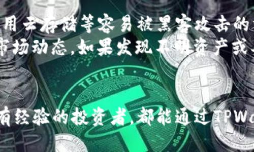  如何使用TPWallet连接币安交易所进行交易 / 

 guanjianci TPWallet, 币安, 数字货币交易, 钱包连接, 加密货币 /guanjianci 

引言
随着加密货币的流行，越来越多的人希望通过各类交易所进行交易。币安作为全球最大的加密货币交易所之一，吸引了无数用户，而TPWallet则为用户提供了便捷的数字货币存储和管理解决方案。那么，如何将TPWallet连接到币安进行交易呢？在这篇文章中，我们将详细介绍TPWallet的特性、连接的方法以及实际操作注意事项。

TPWallet是什么？
TPWallet是一款基于区块链技术的数字货币钱包，支持多种加密货币的存储、管理和交易。用户可以方便地管理个人资产，查看资产变动，转账，甚至参与各种去中心化金融（DeFi）活动。相较于传统的钱包，TPWallet提供了更为丰富的功能，例如多链支持、去中心化交易、流动性挖矿等。

币安简介
币安成立于2017年，迅速成长为世界上最大和最受欢迎的加密货币交易所之一。它为用户提供了广泛的交易对和流动性，支持法币交易、现货交易、期货交易等功能。用户可以通过币安轻松地买卖多种数字资产，也可以通过其平台参与各种加密货币的投资和交易活动。

TPWallet与币安的连接方法
连接TPWallet和币安的步骤相对简单，主要包括以下几个步骤：

h4步骤一：下载并安装TPWallet/h4
首先，用户需要从官方网站或应用商店下载并安装TPWallet。安装完成后，打开应用并创建账户。需要注意的是，用户务必保管好助记词和密码，因为这些信息对资产安全至关重要。

h4步骤二：注册币安账户/h4
接下来，用户需要在币安平台注册一个账户。访问币安官网，点击注册按钮，填写个人信息并完成验证。完成后，用户将获得一个用于登录的UID和API密钥。

h4步骤三：获取币安API密钥/h4
在币安账户中，用户需要创建API密钥。用户在账户设置中找到API管理，选择“创建API”，并按照提示生成密钥。需要注意的是，设置API时可以选择权限（只读、交易、提现等），确保选择适合自身需求的权限。

h4步骤四：在TPWallet中添加币安账户/h4
打开TPWallet，找到“资产管理”或“交易所连接”模块，输入在币安生成的API密钥。完成后，TPWallet将能够与币安账户进行连接，实现账号间的资产转移和交易数据同步。

h4步骤五：进行交易/h4
完成连接后，用户可以在TPWallet中查看币安账户的实时资产和市场行情，进行买卖操作。用户可选择你希望交易的特定加密货币，输入交易数量，确认交易信息，然后提交订单。

使用TPWallet的优势
连接TPWallet和币安，用户可以享受到多种优势：
ul
    li安全性高：TPWallet采用了高级加密技术，用户私钥自身掌控，不容易受到中心化风险影响。/li
    li交易便捷：通过TPWallet可直接在钱包中进行交易，无需切换到交易所网站。/li
    li多币种支持：TPWallet支持多种数字货币，方便用户在一个平台管理多个资产。/li
    li用户体验好：TPWallet界面友好，操作简单易懂，即使新手用户也能快速上手。/li
    li高效的交易：通过API连接的方式实现场内交易，通常比传统手动交易方式要快。/li
/ul

常见问题解答

h4问题一：TPWallet的安全性如何？/h4
在数字资产管理中，安全性始终是用户最为关心的问题之一。TPWallet作为一款专注于用户安全的数字货币钱包，其采用了多种安全防护措施。例如，用户的私钥自持，避免了中央化壁垒带来的潜在风险。此外，TPWallet还引入了多重签名机制，确保用户的每一次资产转移都需要经过严格的验证。这些安全特性使TPWallet相对安全，适合长期持有和管理数字资产。
另外，TPWallet提供了备份和恢复选项，用户可以通过助记词或私钥在设备丢失或更换的情况下恢复钱包。使用TPWallet时，用户应定期更新其设备和账户密码，防止未授权访问。

h4问题二：如何解决TPWallet连接币安时遇到的问题？/h4
在连接TPWallet与币安的过程中，用户可能会遇到一些常见问题。例如，其中最常见的问题是API密钥权限设置错误，导致连接失败。用户在创建API时需仔细选择合适的权限，最好限定在“仅读”模式上进行测试，确保基本操作正常后再申请更高级的权限。
此外，用户还需确保安装了最新版本的TPWallet，以避免因软件问题导致的连接问题。如果连接一直无效，用户可以尝试重新生成API密钥，确保没有输入错误。如果问题仍未解决，建议向TPWallet或币安客服寻求帮助，获得专业解决方案。

h4问题三：TPWallet是否支持其他交易所的连接？/h4
除了连接币安外，TPWallet也支持与其他多个主流交易所连接。许多用户希望将不同平台的账户集中管理，以提高交易效率。TPWallet内置了多个交易所的API接口，包括但不限于火币网、OKEx等。用户可在资产管理界面中查看可连接的交易所列表，并根据需求选择相应的接口进行连接。
连接其他交易所的过程与连接币安基本相似，用户需要在目标交易所生成API密钥并在TPWallet中输入。关键在于完全了解不同交易所对于API的权限要求，确保顺利连接并保证账户安全。

h4问题四：TPWallet的费用是怎样的？/h4
使用TPWallet时，用户需考虑到相关的费用，包括转账费用和交易费用。虽然TPWallet本身并不收取用户的存储费用，但在完成交易时仍需遵循区块链的交易费用政策。此外，根据用户所选择的网络与区块链，手续费的高低会有所不同。
同时，用户在通过TPWallet连接币安进行交易时，币安会收取一定的手续费，通常按交易额的一定比例计算。为了降低交易成本，用户可以选择在币安上使用BNB（币安币）支付手续费，享受折扣。

h4问题五：如何保护TPWallet中的数字资产？/h4
保护TPWallet中的数字资产，用户应遵循几个基本原则。首先，确保对助记词和私钥的严格保管，切勿轻易分享给第三方。可以考虑将助记词存储在安全的地方，避免使用云存储等容易被黑客攻击的方式。
其次，用户在交易时，最好启用多重验证（2FA），为账号提供额外保护。保持设备安全，定期更新操作系统和TPWallet应用，减少被恶意软件侵袭的风险。最后，及时关注市场动态，如果发现不明资产或异常交易，建议立即采取措施，确保资产安全。

结尾
综上所述，连接TPWallet与币安并进行交易是一个相对简单的过程。在确保安全的基础上，用户可以方便地管理自己的数字资产，参与市场交易。不论是新手用户还是有经验的投资者，都能通过TPWallet和币安交易所享受到高效、安全的数字货币交易体验。