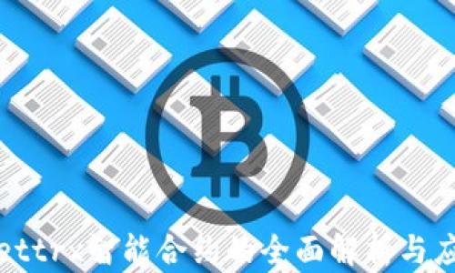 
tpwallettrx智能合约的全面解析与应用指南