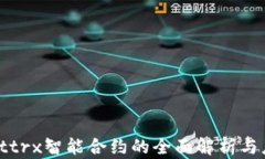 tpwallettrx智能合约的全面解析与应用指南