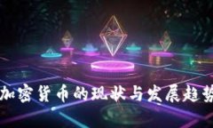 香港加密货币的现状与发展趋势分析