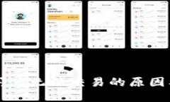 TPWallet闪兑无法交易的原因及解决方案