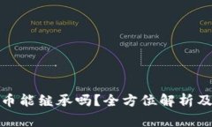 : 加密货币能继承吗？全方位解析及注意事项