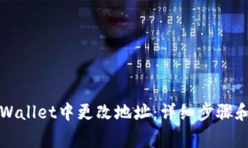 如何在TPWallet中更改地址：详细步骤和注意事项