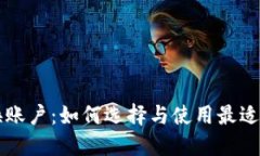 加密货币兑换账户：如何选择与使用最适合的交