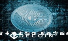 新年加密货币艺术创作：用数字图画庆祝新年