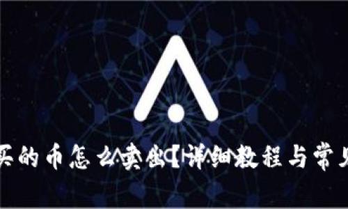 tpwallet买的币怎么卖出？详细教程与常见问题解答