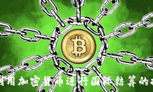   
伊朗如何利用加密货币进行国际结算的探索与实践