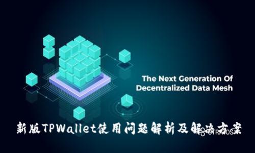 新版TPWallet使用问题解析及解决方案