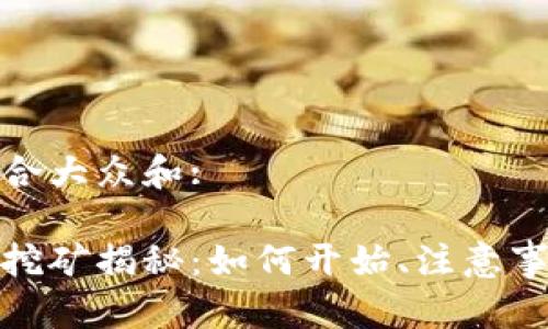 推出了一个符合大众和:

电子加密货币挖矿揭秘：如何开始、注意事项及未来趋势