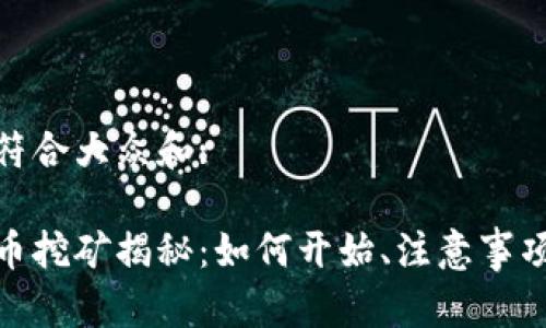 推出了一个符合大众和:

电子加密货币挖矿揭秘：如何开始、注意事项及未来趋势