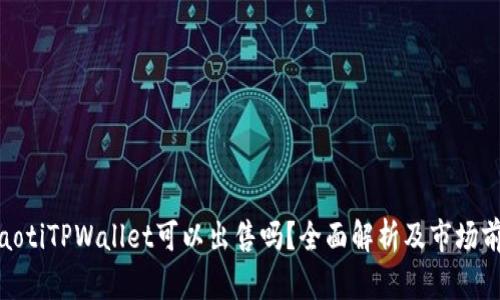 niaotiTPWallet可以出售吗？全面解析及市场前景