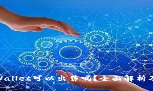 niaotiTPWallet可以出售吗？全面解析及市场前景