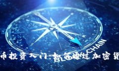 加密货币投资入门：如何通过加密货币赚钱