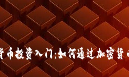 加密货币投资入门：如何通过加密货币赚钱