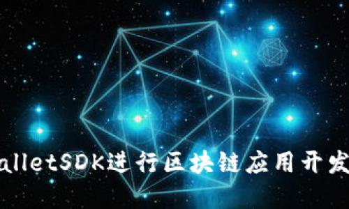 : 使用TPWalletSDK进行区块链应用开发的完全指南