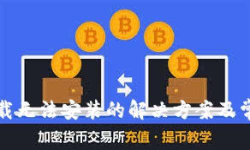 tpwallet下载无法安装的解决方案及常见问题分析