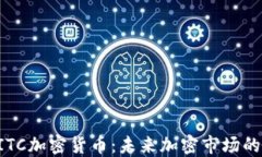 深入了解BITC加密货币：未来加密市场的潜力与挑