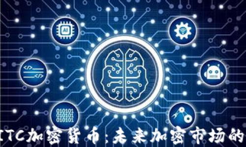 
深入了解BITC加密货币：未来加密市场的潜力与挑战