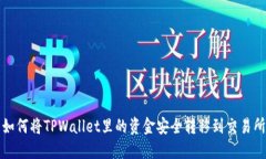  如何将TPWallet里的资金安全转移到交易所？
