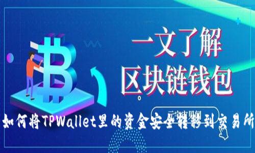  如何将TPWallet里的资金安全转移到交易所？