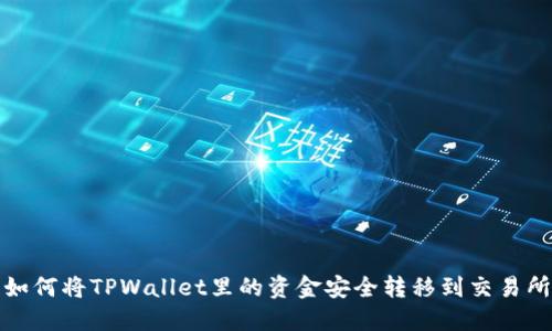  如何将TPWallet里的资金安全转移到交易所？