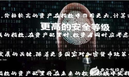 
  深入解析加密货币指数：投资者必知的市场趋势与机会 / 

相关关键词：
 guanjianci 加密货币, 指数, 投资, 市场趋势, 加密资产 /guanjianci 

引言
加密货币市场作为当今金融行业的一部分，正在经历快速而显著的变化。随着比特币、以太坊等主要加密货币的不断发展，越来越多的投资者开始关注这些资产背后的市场指数。加密货币指数不仅可以反映市场动向，还有助于投资者进行更有效的资产配置与决策。

什么是加密货币指数？
加密货币指数是一种衡量特定加密货币市场表现的工具。它通常是由多种加密资产的价格加权综合而成，提供了相对更全面的市场洞察。与传统证券市场的指数类似，如标普500和道琼斯工业平均指数，加密货币指数能够汇集多个单一资产的表现，为投资者提供一个整体的市场视图。

加密货币指数的类别
加密货币指数可以分为几种类型，以下是其中几种常见的分类：
ul
    li市场资本化加密货币指数：根据各个加密货币的市场资本化来加权。这种指数的典型代表是CoinMarketCap的总市值指数，涵盖了市值最大的加密货币。/li
    li煤气价指数：该指数反映了特定时间段内某些加密货币的交易量和价格波动，适合短期交易者。/li
    li策略指数：根据特定的投资策略或算法跟踪的指数，包括动态再平衡和市值加权的策略指数。/li
/ul

加密货币指数的优势
使用加密货币指数的主要优势包括：
ul
    li降低风险：通过投资于多个加密资产，投资者可以分散风险，降低单一资产波动对投资组合的影响。/li
    li便捷性：加密货币指数使得投资者可以通过一个金融产品即可轻松接触多种加密资产，省去逐一投资的麻烦。/li
    li市场表现的基准：投资者可以通过加密货币指数来评估其投资组合的业绩，确定其与市场的相对表现。/li
/ul

如何选择合适的加密货币指数？
选择适合的加密货币指数需要考虑几个因素：
ul
    li覆盖范围：投资者应选择那些涵盖了多个加密资产的指数，而不仅仅是少数几个，以便更全面地反映市场表现。/li
    li透明度：选择一个提供详细计算方法和成分资产清单的指数，这样投资者可以了解其运作机制。/li
    li流动性：流动性高的指数能够在交易时提供更小的买入卖出差价，适合活跃交易者。/li
/ul

加密货币指数的投资策略
对于想要通过加密货币指数进行投资的用户一些策略包括：
ul
    li定期定额投资：选择某一加密货币指数定期投入固定金额，分摊风险，适合长线投资者。/li
    li技术分析结合基本面分析：结合技术分析工具和加密市场的基本面信息，从而制定更具针对性的投资决策。/li
    li对冲策略：在熊市的情况下可以使用期权等金融衍生品对冲可能的损失。/li
/ul

常见问题

1. 加密货币指数和传统货币指数有何不同？
加密货币指数与传统货币指数相比，面临的市场环境和性质有所不同。首先，传统货币指数如美元指数(DXY)通常受宏观经济数据、货币政策以及国际贸易动态的影响，而加密货币指数则较少受到这些因素的制约，反而更多地受到网络效应、市场情绪和技术变革的影响。其次，加密货币市场的波动性显著高于传统市场，这使得加密货币指数的价格波动更为剧烈。此外，加密货币大多是全球性资产，没有明显的国界限制，这也导致其价格更容易受到国际事件和政策变动的影响。

2. 投资加密货币指数存在哪些风险？
虽然加密货币指数能够帮助投资者实现资产配置和风险控制，但其自身依然存在不少风险。由于加密货币市场的高度波动性，投资者可能在短时间内面临巨大的损失。此外，市场操纵、技术漏洞、黑客攻击等问题也对加密货币指数的稳定性造成威胁。同时，由于相对较新的金融产品，市场对加密货币指数的理解和接受程度也有所不同，可能存在流动性不足的问题，影响买卖的执行。此外，随着越来越多的加密货币进入市场，投资者在挑选合适的指数时需要警惕潜在的风险和利益不对称的情况。

3. 加密货币指数如何计算？
加密货币指数的计算方式大致可以分为两类：市值加权和价格加权。市值加权计算方法是按加密资产的市场资本化比例来赋予不同的权重。这意味着市值较大的加密资产对指数的影响显著高于市值较小的资产。另一方面，价格加权方法则是按照资产的交易价格进行加权，价格较高的资产在指数中作用更大。计算方法的选择不仅影响指数对加密市场的代表性，也影响投资者的决策依据。在选择特定的加密货币指数时，投资者也应关注该指数的计算透明度和方法论，以便更有效地应用于投资策略中。

4. 如何利用加密货币指数进行资产配置？
加密货币指数为投资者提供了灵活的资产配置方案。利用不同的加密货币指数，投资者可以根据风险承受能力、市场预期和投资期限进行多样的配置。例如，一个风险偏好较低的投资者可以选择低波动的指数，而一个追求高回报的投资者则可能选择高波动性加密资产组成的指数。在资产配置时，投资者同时应考虑引入一定比例的传统资产，以实现更佳的风险控制。此外，定期对投资组合进行再平衡，以适应市场变化也是保持资产配置合理性的一个重要举措。投资者需要定期评估其加密货币指数的表现，并根据信息和市场趋势来调整其投资策略。

5. 加密货币指数的未来发展趋势如何？
随着加密货币市场的快速发展，预计未来将会出现更多的加密货币指数。市场对指数的需求推动着金融机构和研究团队不断探索与创新，推出新的加密指数。例如，在人工智能、大数据等技术的影响下，基于机器学习的动态指数将可能逐步进入市场。此外，合规性将是未来发展的关键。随着更多国家对加密货币政策的明确，加密货币指数的可靠性和透明度将变得尤为重要。这不仅有助于吸引更多的传统投资者，也将提升市场的整体成熟度和稳定性。同时，生态合作也将在未来的加密货币指数发展中起到促进作用。金融机构、区块链公司与研究机构的合作将推动指数计算方法的不断。

结论
加密货币指数作为一种新兴的投资工具，为投资者提供了分析和进入市场的一个有效途径。通过采取科学的方法来选择和配置这些指数，投资者不仅能够更好地理解加密市场的动向，还能在日益变化的市场环境中把握住投资机会。随着市场的不断发展和成熟，加密货币指数的资产配置将在未来的投资领域中发挥越来越重要的作用。