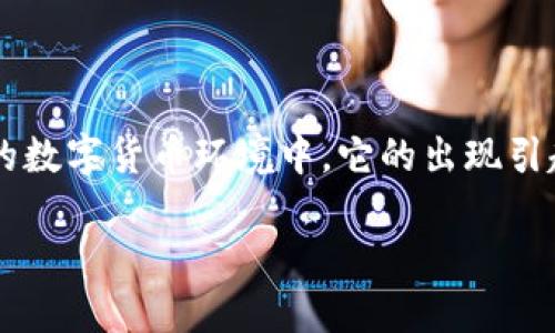 天秤加密数字货币是一个热门的主题，尤其在当今快速发展的数字货币环境中，它的出现引起了广泛的关注。以下是为该主题规划的、关键词和内容结构：

briaoti天秤加密数字货币：未来数字经济的蓝图