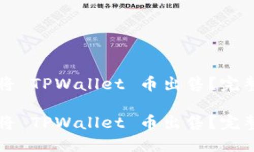 如何将 TPWallet 币出售？完整指南

如何将 TPWallet 币出售？完整指南