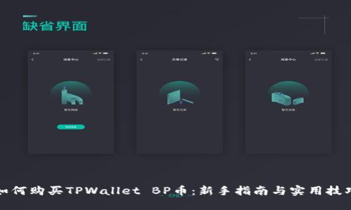 如何购买TPWallet BP币：新手指南与实用技巧