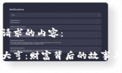以下是您请求的内容：加密货币大亨：财富背后