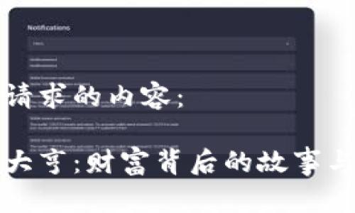 以下是您请求的内容：

加密货币大亨：财富背后的故事与市场分析