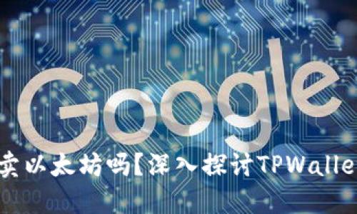 TPWallet可以卖以太坊吗？深入探讨TPWallet的功能与操作