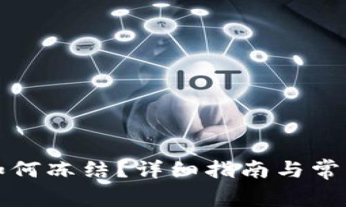 tpwallet如何冻结？详细指南与常见问题解答