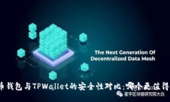 : 火币钱包与TPWallet的安全性对比：哪个更值得信