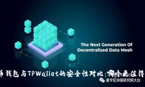 : 火币钱包与TPWallet的安全性对比：哪个更值得信赖？