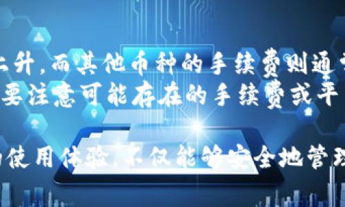 TPWallet 是一个区块链钱包，为用户提供安全便捷的数字资产管理服务。下文将详细介绍 TPWallet 的使用方法、相关功能以及常见问题。

  TPWallet使用指南：安全便捷的数字资产管理工具 / 

 guanjianci TPWallet, 数字钱包, 区块链, 数字资产, 钱包使用方法 /guanjianci 

1. TPWallet是什么？
TPWallet是一个多链数字钱包，支持多种主流的区块链资产。用户可以通过TPWallet安全地存储、转账和管理他们的数字资产。与传统金融系统不同，TPWallet使用户能够直接控制他们的资产，而不需要通过第三方中介。这种去中心化的特点使得用户的资产管理更加安全和透明。

TPWallet的用户界面友好，即使是区块链新手也能轻松上手。此外，TPWallet还支持多种加密货币，用户可以在同一个钱包中管理不同种类的资产，这样的设计提高了用户的使用便利性。

2. TPWallet的注册和使用步骤
使用TPWallet非常简单，用户只需遵循以下步骤注册并开始使用：

步骤1：下载和安装TPWallet
首先，你需要在安卓或iOS平台上下载TPWallet应用程序。你可以在应用商店中搜索TPWallet，找到并下载它。

步骤2：创建新钱包
安装完成后，打开TPWallet应用，选择“创建钱包”选项。系统会提示你设置一个强密码以保护你的钱包。请确保密码复杂且易于自己记住。

步骤3：备份助记词
在创建钱包时，你会获得一组助记词。这是恢复钱包的唯一方法，因此请务必将其安全地备份。在任何情况下都不应与他人分享这组助记词。

步骤4：充值和转账
一旦钱包创建成功，你就可以将数字资产充值到TPWallet中。选择资产类型并按照指引进行充值。同样，你可以轻松地将资产转账到其他钱包，只需输入接收方的地址和转账金额即可。

3. TPWallet的主要功能
TPWallet提供了多种功能，以满足用户的不同需求：
安全性：TPWallet使用多重安全技术，包括PIN码、指纹识别和私钥加密，确保用户的资产安全。
多资产支持：用户可以在一个钱包中管理不同种类的数字资产，例如比特币、以太坊、波场，以及其他ERC20和TRC20标准的代币。
交易记录：TPWallet会自动记录用户的每一笔交易，用户可以轻松查看历史记录，了解资产流动情况。
跨链功能：某些版本的TPWallet支持跨链交易，允许用户在不同区块链之间转移资产。
场外交易：TPWallet还提供场外交易平台，用户可以通过该平台进行安全的资产交换。

4. 常见问题解答

Q1: TPWallet是否安全？
TPWallet采用多重安全保护措施，确保用户的资产安全。主要安全措施包括：私钥管理、多重身份验证和冷存储。用户的私钥是由用户本地设备管理，且不存储在服务器上。此外，TPWallet会定期更新其安全协议，以抵御潜在的网络攻击。无论如何，用户在使用数字钱包时，也要注意自身的安全，尽量避免在不安全的网络环境下进行交易。
同时，用户也应该定期更新自己的密码，并开启二次验证功能，以增加账户的安全性。总之，虽然TPWallet在安全方面做了很多努力，但用户自身的安全意识仍然至关重要。

Q2: 我想恢复钱包，如何操作？
如果你需要恢复一个已经创建的TPWallet，你将需要当时备份的助记词。使用助记词恢复钱包的步骤如下：步骤1：打开TPWallet应用，选择“恢复钱包”。
步骤2：输入你之前备份的助记词。务必确保助记词的顺序及拼写正确。
步骤3：设置一个新密码，以保护你的钱包。完成后，你的资产将会被恢复。
需要注意的是，助记词是你的钱包唯一恢复方式，请在安全的地方妥善保存，并且不要与任何人共享。若暴露助记词，你的资产将面临被盗风险。

Q3: TPWallet支持哪些币种？
TPWallet支持多种主流的加密货币，包括比特币、以太坊、波场、Ripple等。此外，它还支持多种基于ERC20和TRC20标准的代币。通过更新，TPWallet会不断增加对新币种的支持。
如果你想查看TPWallet支持的具体币种，可以直接在应用中查看，也可以访问TPWallet的官方网站以获取最新信息。确保在选择钱包前确认自己所需要的币种是否受到支持，以免造成不必要的损失。

Q4: 如何进行转账？
在TPWallet中进行转账非常简单，以下是具体步骤：步骤1：打开TPWallet应用，选择你想要转账的资产。步骤2：点击“转账”，输入接收方的地址和转账金额。请确认地址输入无误，因为这将是无法撤回的交易。步骤3：确定转账信息后，输入你设置的钱包密码以确认交易。
转账请求会被广播到区块链网络，处理时间视所处的网络状况而定。通常，比特币和以太坊等主流网络的确认时间在几分钟之内，而某些小型币种可能耗时较长。在转账过程中，如果出现任何异常情况，建议及时联系客服以获取支持。

Q5: TPWallet有何费用？
TPWallet在进行转账和交易时，会收取一定的手续费。手续费一般是根据所使用的网络类型和拥堵程度而定。例如，比特币的手续费可能在高峰期有所上升，而其他币种的手续费则通常稳定在一个相对较低的水平。
在进行任何交易前，用户可以在TPWallet中查看当前的手续费信息。此外，TPWallet本身不对用户的交易收取额外的费用，但在使用场外交易平台时，需要注意可能存在的手续费或平台费用，具体可在交易时查看相关详情。

总结而言，TPWallet是一个具有极高安全性和便利性的数字资产管理工具，无论是对新手用户还是资深投资者，TPWallet都能提供丰富的功能与便捷的使用体验。不仅能够安全地管理和转账数字资产，更能够通过灵活的交易方式来增强用户的投资收益。希望本文能帮助你更好地理解和使用TPWallet。