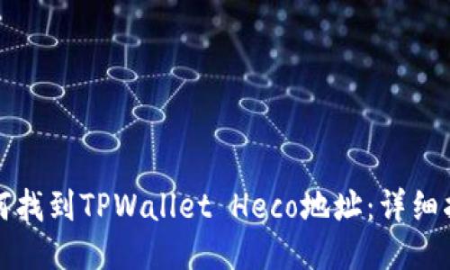 如何找到TPWallet Heco地址：详细指南