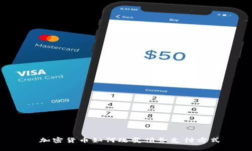  加密货币如何改变债务支付方式