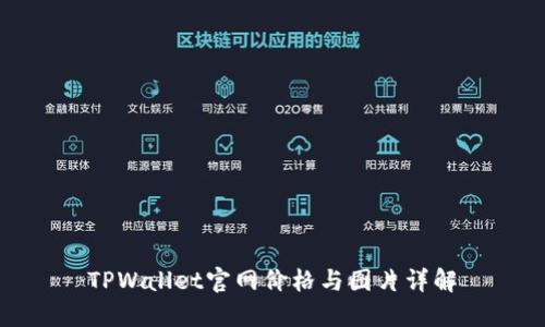 TPWallet官网价格与图片详解